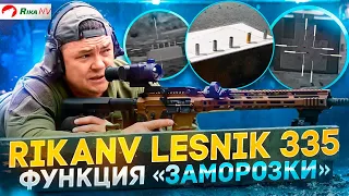 RikaNV Lesnik 335 - Пристрелка одним выстрелом или функция "заморозки"! Обзор от Юрия Максимова.