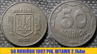 WOW!!! Ціна дуже рідкісних 50 копійок 1992 року, штамп 2 1БАм