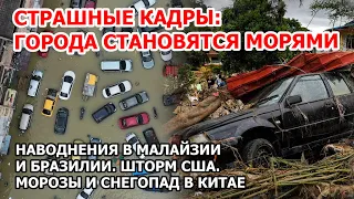 Реки взбесились и топят города Наводнение в Малайзии Ураган в Америке Шторм США Снегопад Китай Взрыв