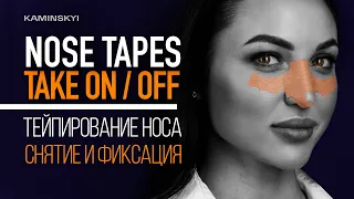 How to Tape the Nose After Rhinoplasty. Nose taping. TAKE ON & OFF NOSE TAPES / KAMINSKYI