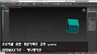 3DsMAX기초 애니메이션