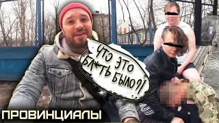 Провокация на день ВДВ. Нафталиновые беседы | ПРОВИНЦИАЛЫ | VLOG 204