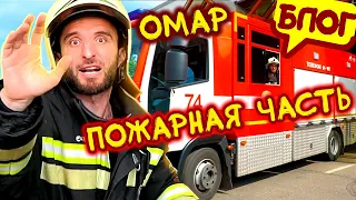 Как работают спасатели? Омар становится пожарным @Омар в большом городе