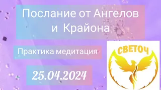 💫ПОСЛАНИЕ ОТ АНГЕЛОВ И КРАЙОНА #самопознание #таро #трансформация #картадня