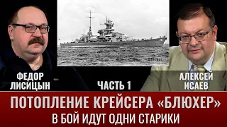 Федор Лисицин. Алексей Исаев. Потопление крейсера "Блюхер". Часть 1. "В бой идут одни старики"