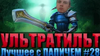 Лучшее с ПАПИЧЕМ #28 - УЛЬТРАТИЛЬТ!