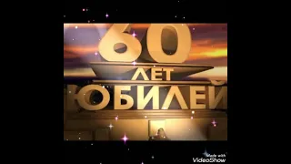 ВидеоПоздравление мужчине с юбилеем, с 60 ти летием. С нарезками из советского кино.