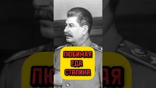 Любимая еда Сталина #история #сталин #ссср