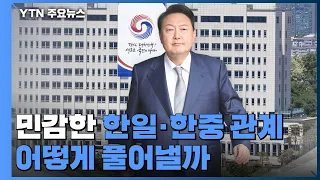 민감한 한일·한중 관계...어떻게 풀어낼까 / YTN