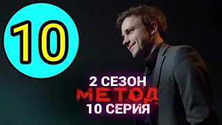 Метод 2 сезон 10 серия на канале первом