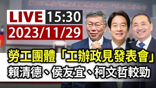 【完整公開】LIVE 勞工團體「工辦政見發表會」 賴清德、侯友宜、柯文哲較勁