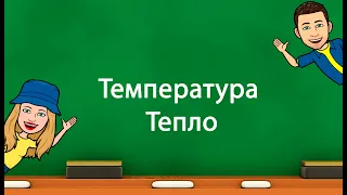 Температура . Тепло. (5 клас «Природничі науки» НУШ)