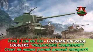 TYPE 3 CHI-NU KAI - ГЛАВНАЯ НАГРАДА "РЫЦАРСКИЕ СРАЖЕНИЯ" 2024! Tanks Blitz | ZAF