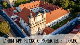 Тайны монастыря Бригиток в г.Гродно.