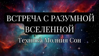 ОТКРОЙ ВЫХОД В БЕЗГРАНИЧНОЕ ПРОСТРАНСТВО. Метод Молния Сон. Пошаговое Описание Техники.