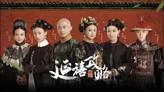 《延禧攻略》之纯妃：大梦了无痕，一场空，心心念念，竟只为他人做了嫁衣裳 | 延禧攻略 | 超燃影视