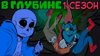 Undertale комикс - В ГЛУБИНЕ 1 сезон (Deeper Down RUS)