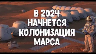 НА 2024 НАЗНАЧЕН ПОЛЕТ И КОЛОНИЗАЦИЯ МАРСА