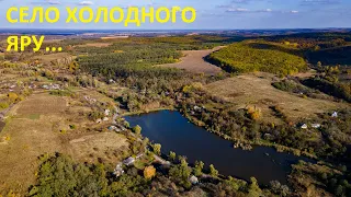 Село Мельники з висоти. Холодний яр. Черкаська область