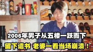 【百姓故事】 2006年男子從五樓一躍而下，死前留下7個字，老婆一看當場崩潰！  | 百姓故事 | 紀錄片 | 中國百姓故事 | 中國故事會 | 中國紀錄片 |