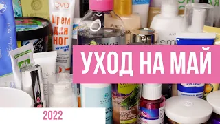 Уходовая косметика на май 2022