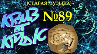 КВИЗ от КРЫС эпизод 89 (старая музыка)