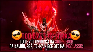 Топ буст лучника на 300+ чеков. ПА камни, р8р, точка и все это на 146Classic - PERFECT WORLD