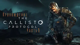 Прохождение The Callisto Protocol на Русском ➤ Часть 1 ( Вспышка Инфекции )