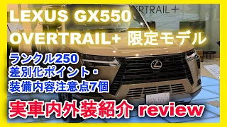 LEXUS GX550 OVERTRAIL+  Vehicle Interior and Exterior Introduction  LEXUS' Full-Scale Off-Road SUV