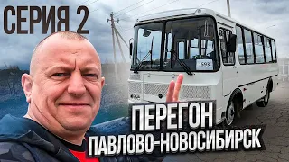 Перегон Автобуса ПаЗ Серия 2 Павлово-Новосибирск