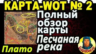 КАРТА-WOT | ПЕСЧАНАЯ РЕКА | Плато | САМОЕ НУЖНОЕ НА КАРТЕ в WORLD OF TANKS