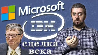 IBM vs MICROSOFT. Бил Гейтс нае### IBM? История успеха и просчета века.