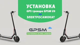 Установка GPS трекера GPSM U9 на Электросамокат
