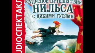 2000974 Chast 04 Аудиокнига. Лагерлёф Сельма "Чудесное путешествие Нильса с дикими гусями"