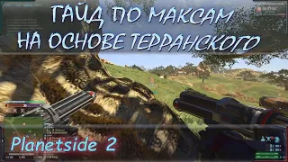 Гайд по Максам или M.А.К.С. на основе терранских, но разбираются все. Planetside 2