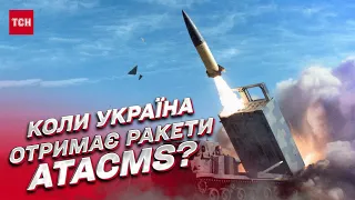 ❓ Політичне питання. Чому Україні важливо отримати ракети ATACMS | Сергій Кузан