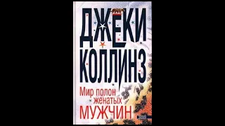 Джеки Коллинз "Мир полон женатых мужчин" ч.3 (аудиокнига)