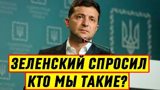 Срочно! Зеленский спросил – Кто мы такие? Эту шизофрению навязывают миллионам - Новости