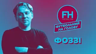 Футбольний на голову. Олександр "Фоззі" Сидоренко