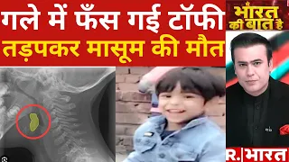 Child Death Due to Toffee: टॉफी ने ले ली मासूम की जान !| Noida | R Bharat