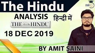 18 December 2019 - The Hindu Editorial News Paper Analysis [UPSC/SSC/IBPS] Current Affairs
