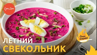 Рецепт летнего свекольника 🔥 ОЛЕГ ЖАРИТ!