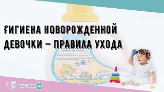 Гигиена новорожденной девочки — правила ухода