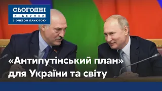 Беларусь, Россия и Украина. Каким должен быть "анипутинский план"?