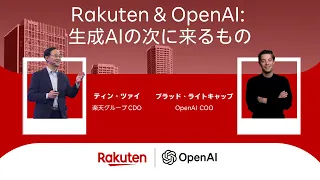 楽天 × OpenAI：生成AIの次に来るもの