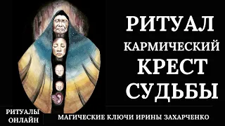 Снимаем✝️КРЕСТЫ с СУДЬБЫ. ОДИНОЧЕСТВА, БЕДНОСТИ. Переклад КРЕСТОВ СУДЬБЫ. Могильные Порчи-Кресты.