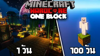 100 วัน เอาชีวิตรอดในบล็อกเดียว OneBlock  | Minecraft Hardcore #2