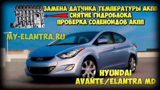 Замена датчика температуры АКПП, снятие ГИДРОБЛОКА, проверка СОЛЕНОИДОВ в Hyundai Elantra/Avante MD