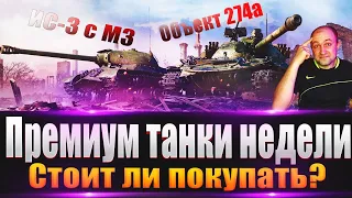 Премиум танки недели ♦ Объект 274а и ИС-3 с МЗ / Стоит ли покупать?