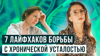 🤦‍♀️ Хроническая усталость. 7 лайфхаков как с ней бороться